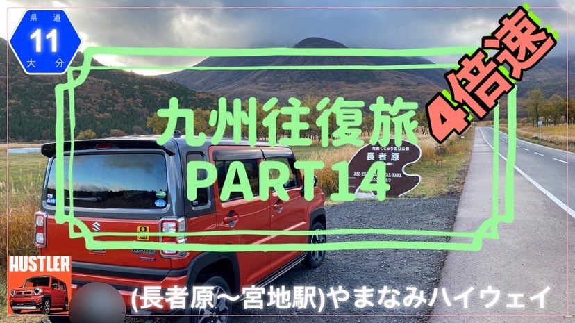 sundrivech's tweet photo. こんばんは😊
PART14の8倍速、4倍速配信しました🎥
やまなみハイウェイ配信しています。
後編
見ていただけると嬉しいです😊

[やまなみﾊｲｳｪｲ](長者原～宮地駅) ﾊｽﾗｰで九州往復 8倍速 Part14 https://t.co/kIuGXfIEAq @YouTubeより https://t.co/v8Ibz5MiwB