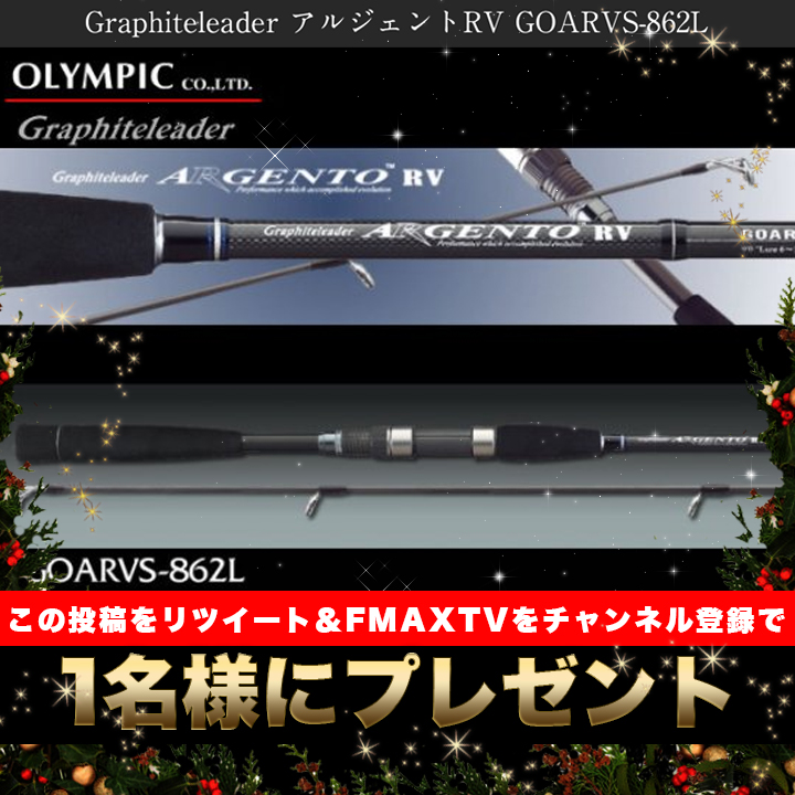 fishingmaxinfo's tweet photo. 【今年最後！クリスマスプレゼント企画！】
チャンネル登録&amp;この投稿をリツイートでOLYMPIC.アルジェントRV 862Lを1名様にプレゼント🎁🎅

締切は1/2まで！リツイートの中からランダムに選びますので誰にでもチャンスあり！
詳しくはYouTube動画をチェック＆チャンネル登録☆https://t.co/o4GvrLJNJV https://t.co/jNRRRxbIVW