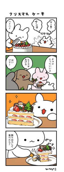 今日の4コマ クリスマスケーキ 