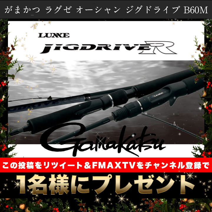 【今年最後！クリスマスプレゼント企画！】
チャンネル登録&amp;この投稿をリツイートでがまかつジグドライブB60Mを1名様にプレゼント🎁🎅

締切は1/2まで！リツイートの中からランダムに選びますので誰にでもチャンスあり！
詳しくはYouTube動画をチェック＆チャンネル登録☆youtu.be/xrTQ5srcy0s