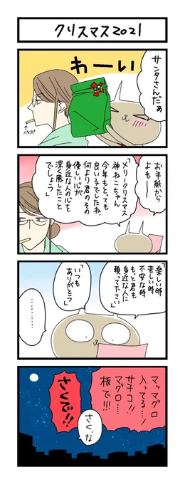 【夜の4コマ部屋】クリスマス2021  / サチコと神ねこ様 第1676回 / wako先生 https://t.co/73Gd001OfS 