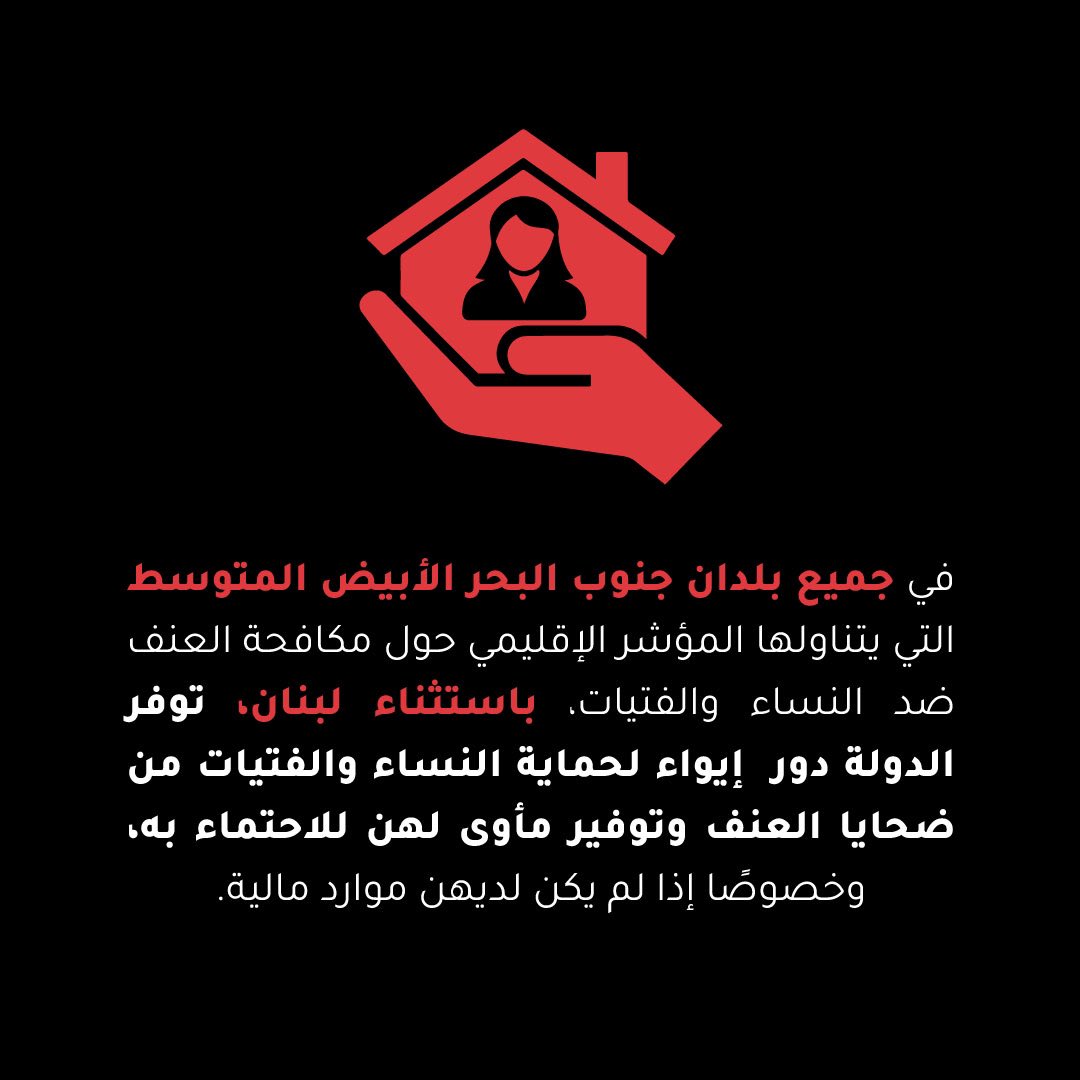 OrgOstik's tweet photo. من أهم التدابير في مسألة حماية النساء والفتيات من ضحايا العنف هو توفير مأوى لهن للاحتماء به، وخصوصًا إذا لم يكن لديهن موارد مالية. 

#Zero_Tolerance_For_VAWG
 #شو_قصتك #شنية_حكايتك #واش_هي_قصتك #ايه_قصتك #شنو_هي_قصتك https://t.co/daLNsGrO8U