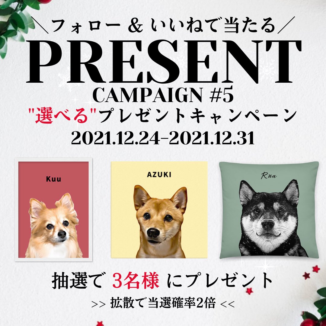 nigaoe_pets's tweet photo. 第5回
#プレゼント企画 開催中✨

期間:12/24〜/31

※Instagramフォロワー様限定です。
どしどしご参加下さい🐶🐱↓↓

https://t.co/muIXcSeRxB

#懸賞
#プレ企画
#プレキャン
#プレゼントキャンペーン
#ペットの似顔絵グッズ専門店
#kifutown 承認待ち https://t.co/KoKph6J33H