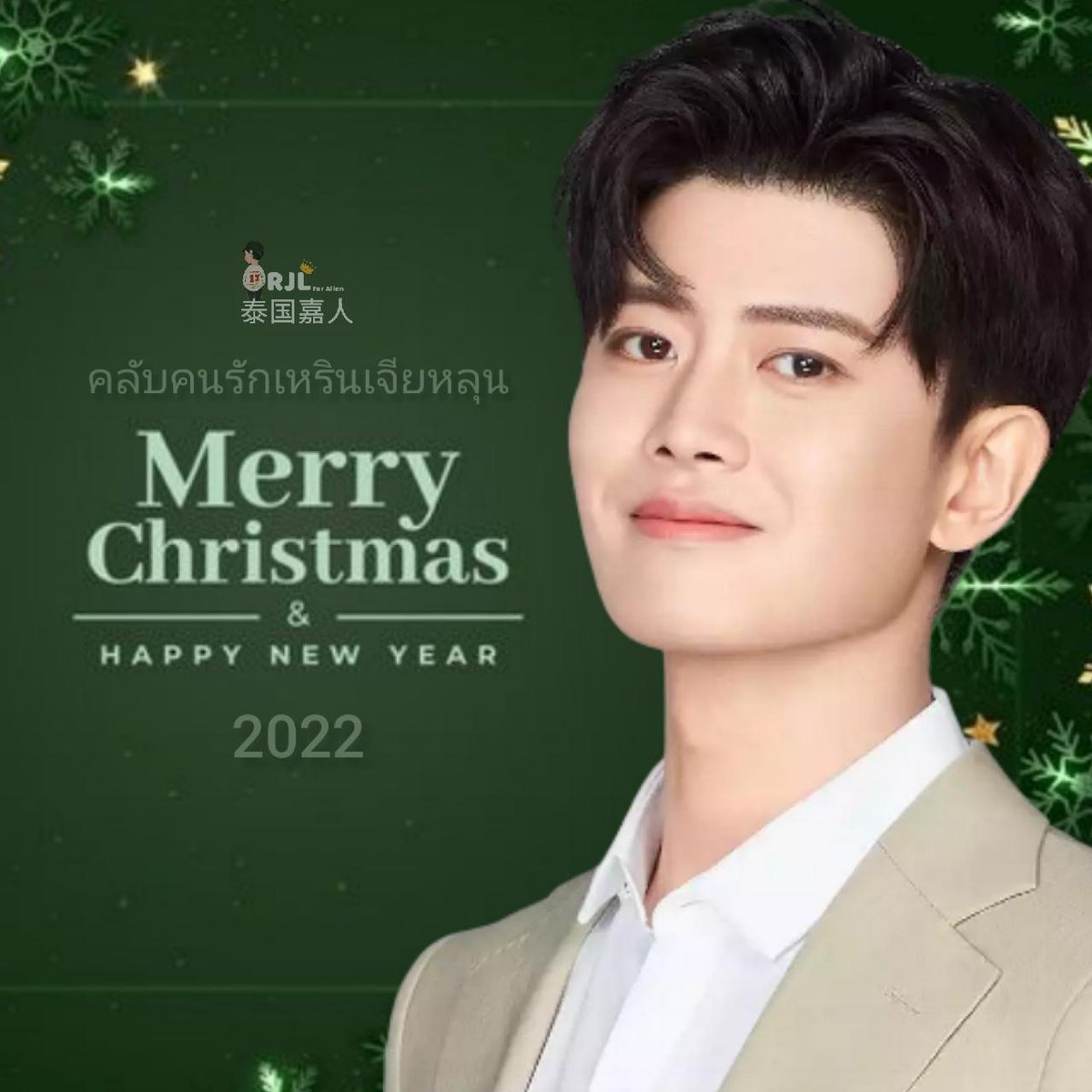 Wishing you a wonderful Christmas filled with memories you’ll always treasure. Merry Xmas wishes to you!#เหรินเจียหลุน