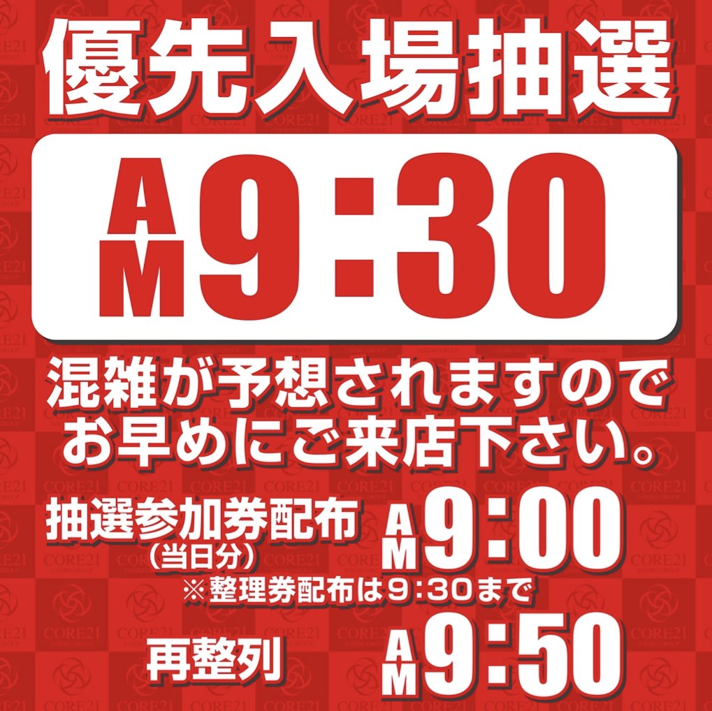 21toshima's tweet photo. いよいよ明日！

21世紀グループ２店同時
リニューアルオープン！！！

優先入場抽選は
朝9時30分より
立体駐車場側にて行います☆

皆様のご来店、
心よりお待ち致しております！ https://t.co/3wfhhBtVFK