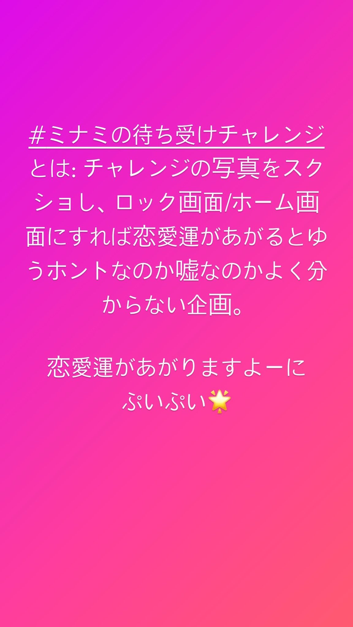 Minami ミナミの待ち受けチャレンジ 恋愛運 T Co Vwpdnlpbfn Twitter