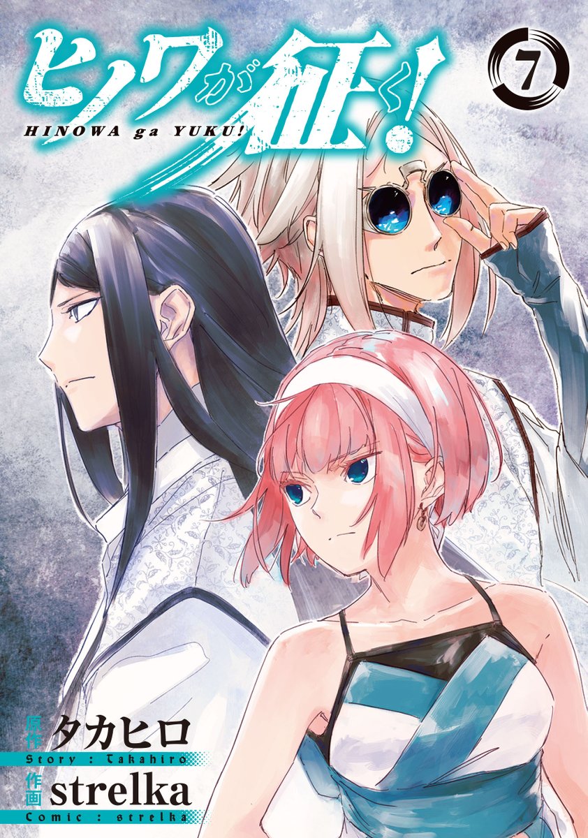 【ヒノワが征く！】待望のコミックス7巻が本日12/25発売!! 人々を救うため、自分が王となることを決意したヒノワ。在野の賢人ルギョウを軍師に招こうとするが、ルギョウは引きこもって売れない小説ばかりを書いており――!?　
▽フェア情報はこちら!!
magazine.jp.square-enix.com/top/event/deta…