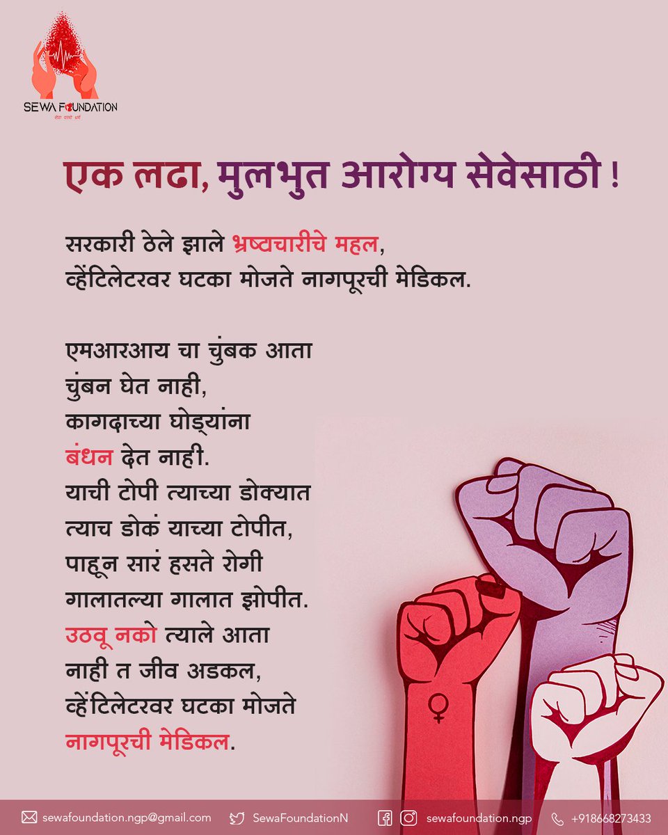 SewafoundationN's tweet photo. एक लढा, मुलभुत आरोग्य सेवेसाठी!
व्हेंटिलेटरवर घटका मोजते नागपूरची मेडिकल! #HelpGMC #Nagpur @PMOIndia @CMOMaharashtra @nitin_gadkari @rajeshtope11 @yadravkar @AmitV_Deshmukh @vimshine @NitinRaut_INC @SunilKedar1111 @NACOINDIA @TOI_Nagpur @lokmat @abpmajhatv @ndtv @VijayWadettiwar https://t.co/FEX3dVqvep