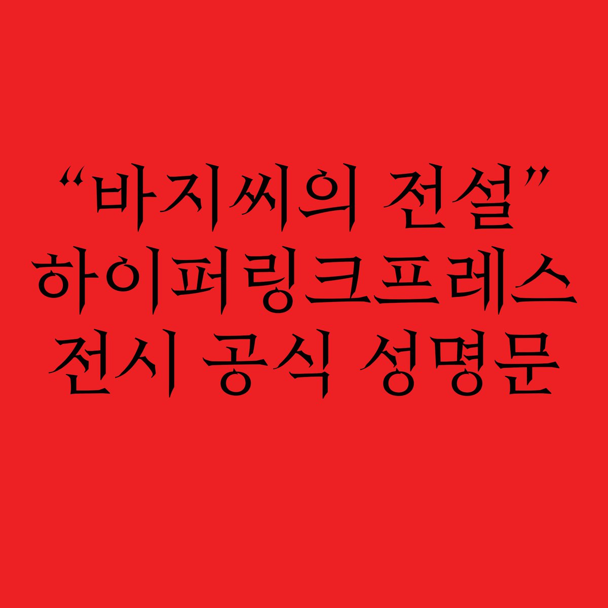 hyperlinkpress's tweet photo. 저희 하이퍼링크프레스는 본 공식 성명문을 통해 저희의 책자 “바지씨의 전설"의 창작 배경과 서울에서 스테이크필름과 공동기획한 “바지씨의 전설" 전시 이후 여성영상집단 움 (WOM DOCS) 과의 연락 내용에 대해 저희의 입장을 알리고자 합니다. https://t.co/pbepKDX0we