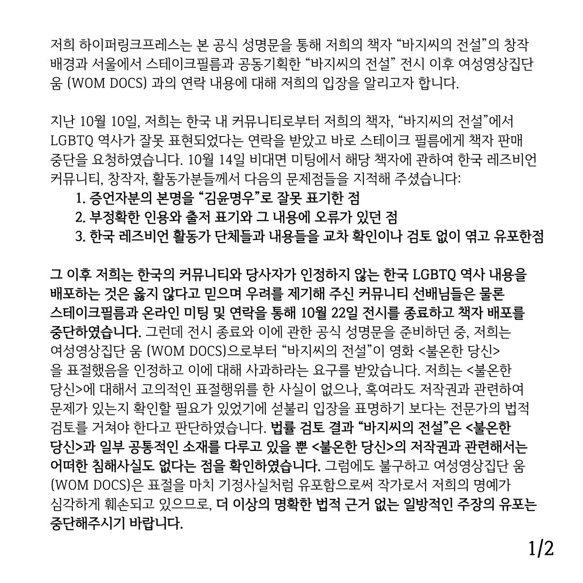 hyperlinkpress's tweet photo. 저희 하이퍼링크프레스는 본 공식 성명문을 통해 저희의 책자 “바지씨의 전설"의 창작 배경과 서울에서 스테이크필름과 공동기획한 “바지씨의 전설" 전시 이후 여성영상집단 움 (WOM DOCS) 과의 연락 내용에 대해 저희의 입장을 알리고자 합니다. https://t.co/pbepKDX0we