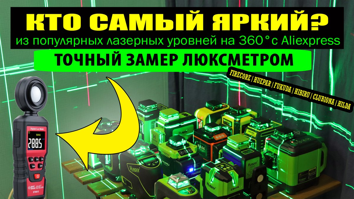 Сделал большой сравнительный тест по яркости 14 лазерных уровней с помощью точного прибора люксметра. Результаты получились не совсем очевидные. Подробнее смотрите в новом видео youtu.be/nPO-SL5QvM8