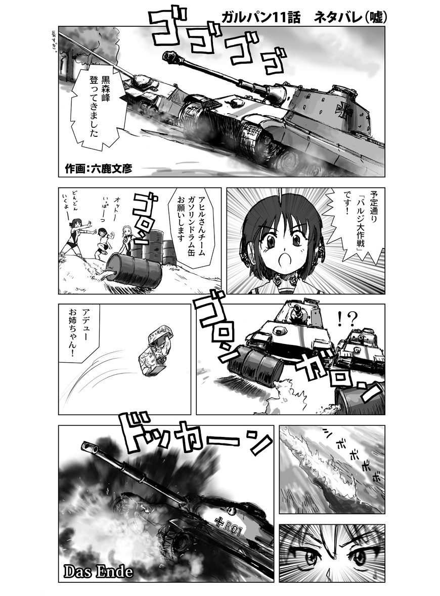 今日は「ナッツ!」の掛け声と共に恵方に向けてドラム缶を転がし、炎上した戦車の数で来年の運勢を占う日だったはず。(※諸説あります)

つまりクリスマスに放送するべき映画は『バルジ大作戦』ではないのか? ということでガルパンパロ過去作を貼る。 