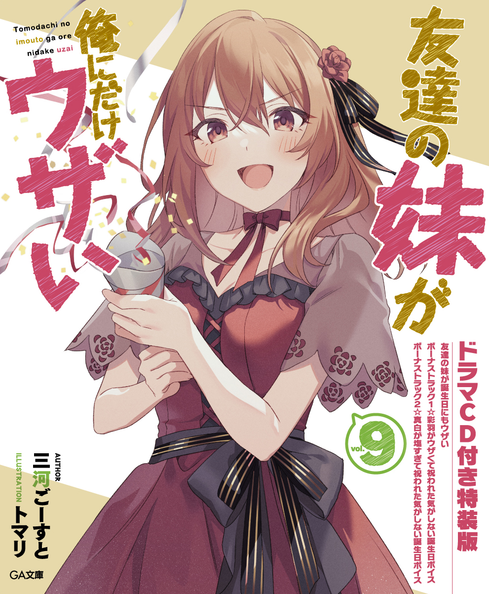 友達の妹が俺にだけウザい」公式 on X: 