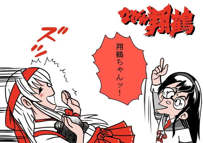 なぜか翔鶴 