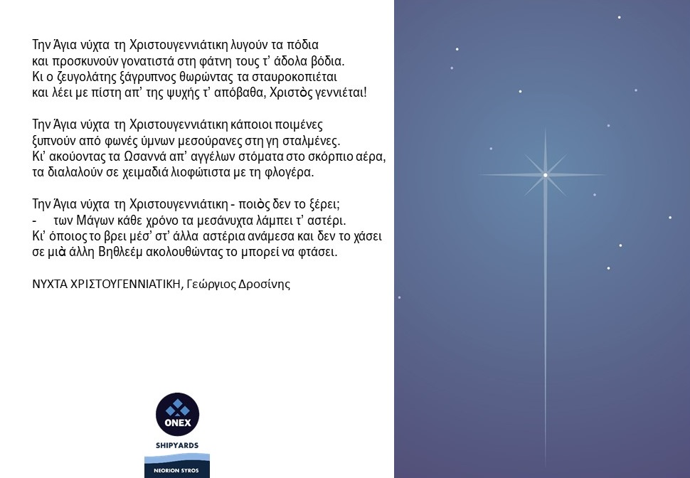 Η Άγια νύχτα των Χριστουγέννων, το μεγάλο και ανεπανάληπτο μυστήριο της σαρκώσεως του Υιού και Λόγου του Θεού, ως το σπουδαιότερο πανανθρώπινο μήνυμα της Αγάπης ας αποτελεί πηγή έμπνευσης για όλους μας. Καλά Χριστούγεννα!
