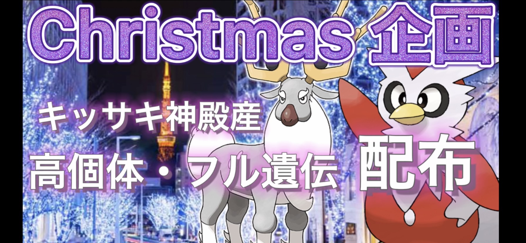 きみきみ マスキッパ帝国 クリスマス企画配布会 マッチした人に２匹プレゼント ヘビボ デリバード きみサンタ キッサキ神殿孵化産 氷の礫 カウンター 道連れ 置き土産遺伝 計100匹 ヘビボ オドシシ きみシシ キッサキ神殿孵化産 メガホーン