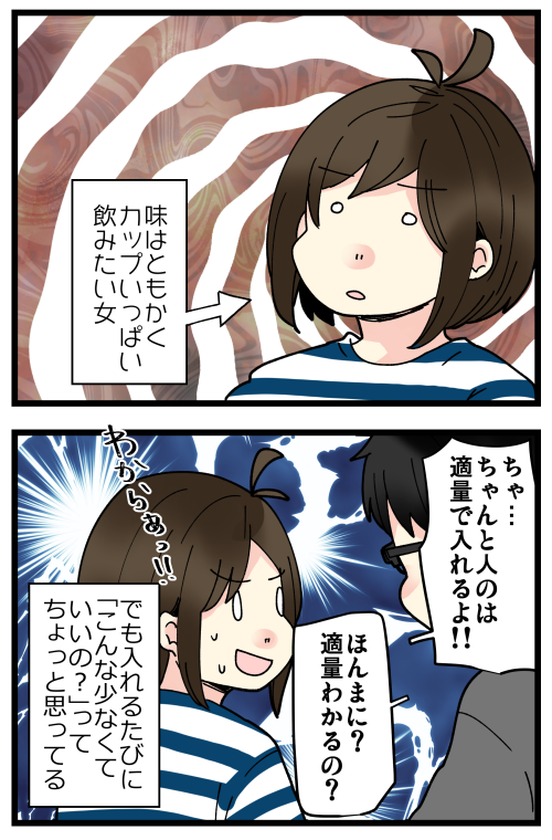 そもそも私コーヒーが苦手なので(でもたまにカフェオレは飲みたくなる)
お湯たくさん入れてちょっと薄めの方がちょうどよく感じるのかもしれない…🤔
人の入れる時はちゃんと適量でやってますよ! 