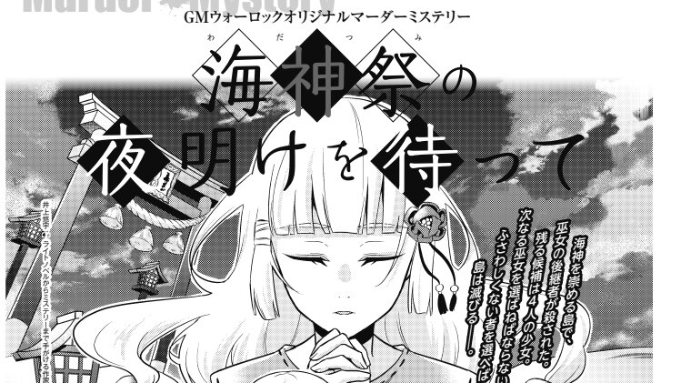 gmウォーロック公式 メイン Gmウォーロック 4号には オリジナルマーダーミステリーが2本掲載 4人用 海神祭 わだつみ の夜明けを待って は作家井上悠宇さんの作 ひとひねりした2人 花と額縁と殺人と は新鋭鯖井凌さんの作品です T gmウォーロック公式 メイン Gmウォーロック 4号には オリジナルマーダーミステリーが2本掲載 4人用 海神祭 わだつみ の夜明けを待って は作家井上悠宇さんの作 ひとひねりした2人 花と額縁と殺人と は新鋭鯖井凌さんの作品です T