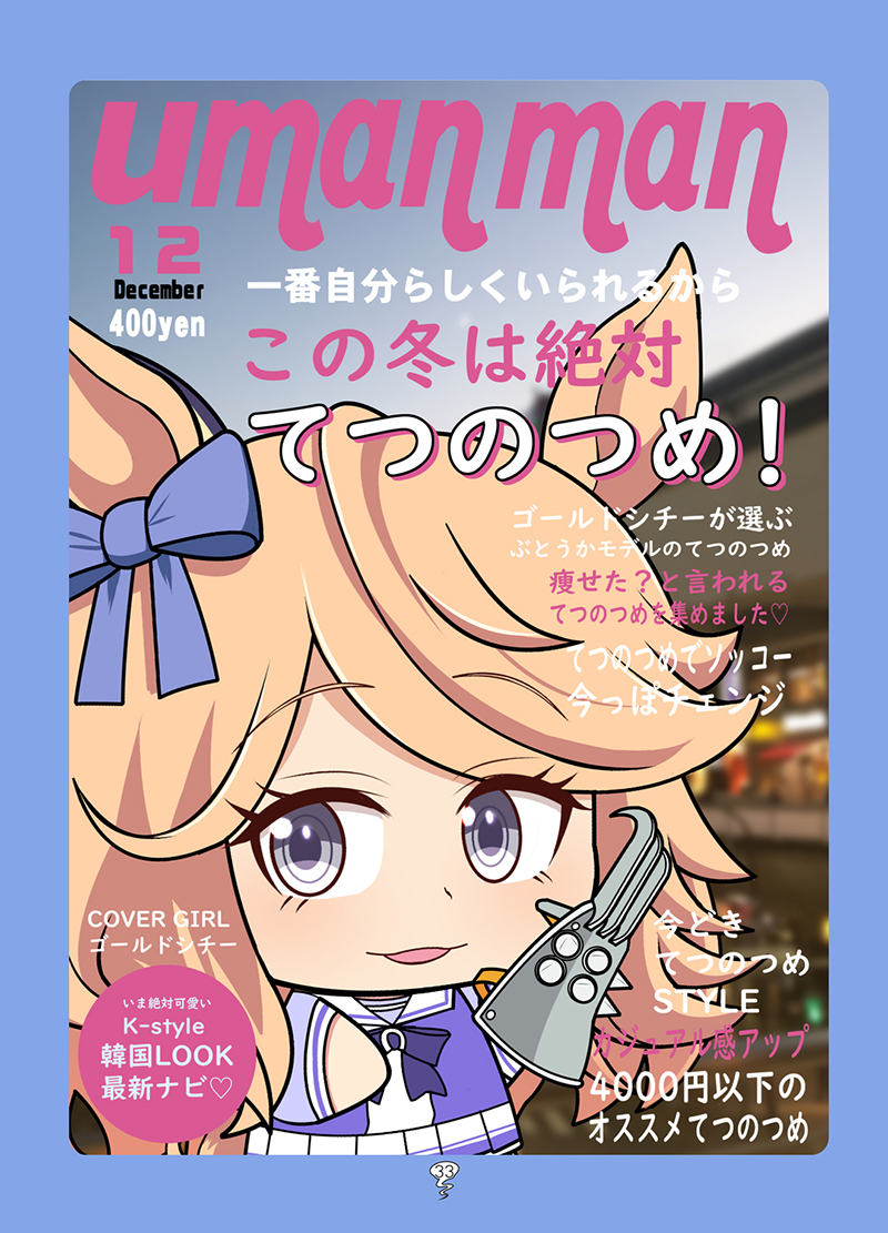 冬コミ新刊ウマ娘本サンプル14Pを
pixivにアップしました!見て&見て!↓
#ウマ娘 

https://t.co/1JmnraNONw 