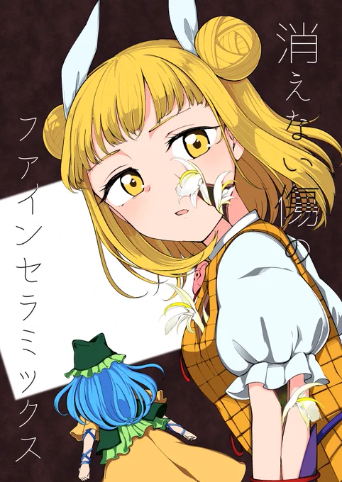 12月31日に行われるコミックマーケット99にて頒布する新刊のサンプルです!!
身体のヒビが治らなくなってしまった磨弓ちゃんが地上に行くお話です!!
『セー47a 海之天切』で52ページ500円で頒布いたします!!
ふのじさんとやすさんによるゲスト原稿もあるので是非!
委託 https://t.co/A5Bm6hstj2 