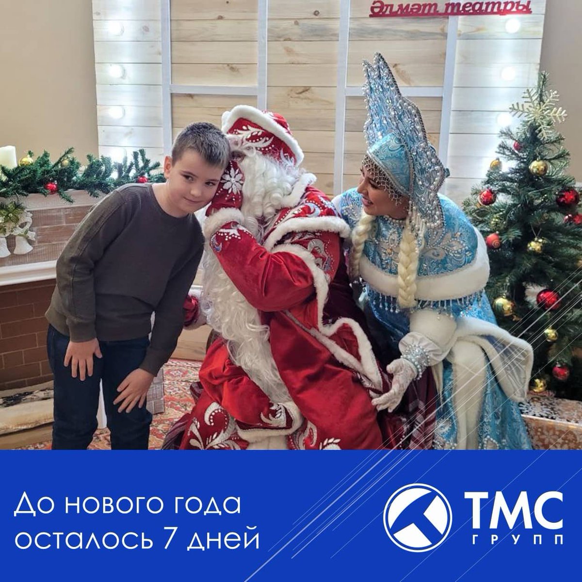 TMC_group's tweet photo. До Нового года осталось совсем чуть-чуть❄️ 
По традиции компания «ТМС групп» в канун Нового года проводит для детей своих работников  новогодние утренники🎄
 #тмсгрупп #новыйгод #профсоюз https://t.co/PpYDbpNMFG