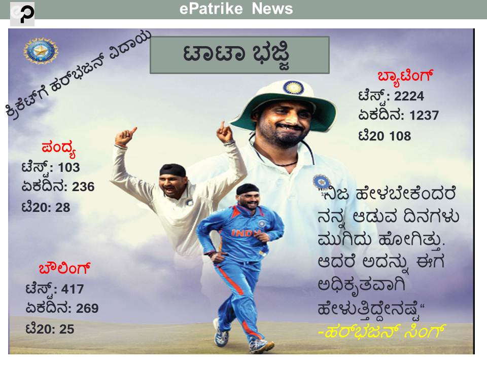 epathrike's tweet photo. ಹರ್‌ಭಜನ್ ನಿವೃತ್ತಿ
#HarbhajanTurbanator #HarbhajanSinghRetires #Cricket #BCCI #KannadaNews https://t.co/QwiKmDF9JP