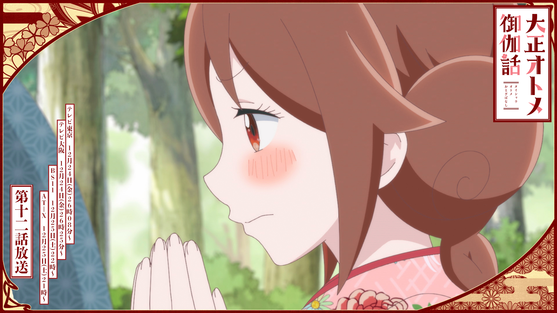 大正 昭和オトメ御伽話 公式 大正オトメ Dvd上下巻発売中 アニメ 大正オトメ御伽話 第12話 春ノ嵐 放送情報 テレビ東京 12月24日 金 26時08分 15分押し テレビ大阪 12月24日 金 26時25分 15分押し 先行配信 Abema 12月24日 金 26