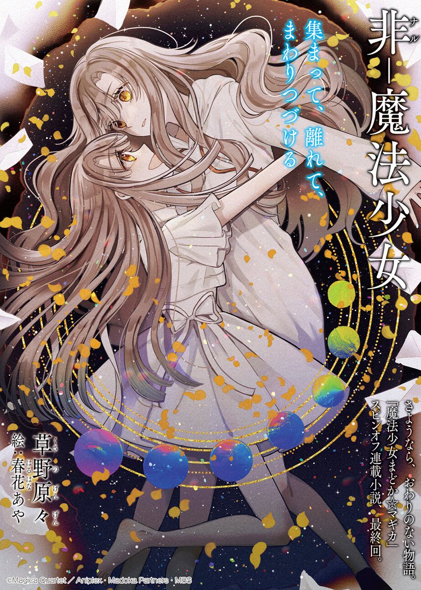 草野原々先生、絵：春花あや先生によるスピンオフ小説「非-魔法少女