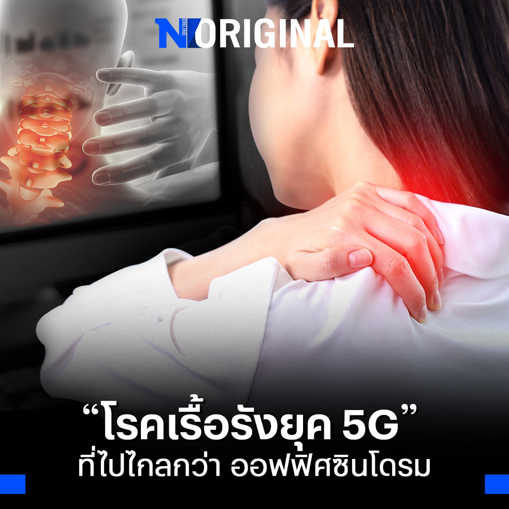 NationOnlineth's tweet photo. "ออฟฟิศซินโดรม" หนึ่งในปัญหาสุขภาพของคนทำงานออฟฟิศที่เรารู้จักกันมานาน แต่ปัจจุบันอาการผิดปกติเรื้อรังมีมากกว่านั้น เหตุเพราะพฤติกรรมของคนเราเปลี่ยนไป โดยเฉพาะ "การใช้โทรศัพท์มือถือ"
https://t.co/ySdOQfGL0y
#officesyndrome #ปัญหาสุขภาพ #NationOnline #NationOriginal https://t.co/lo8IfDyQkG