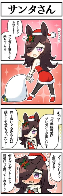 サンタライス

#ウマ娘 