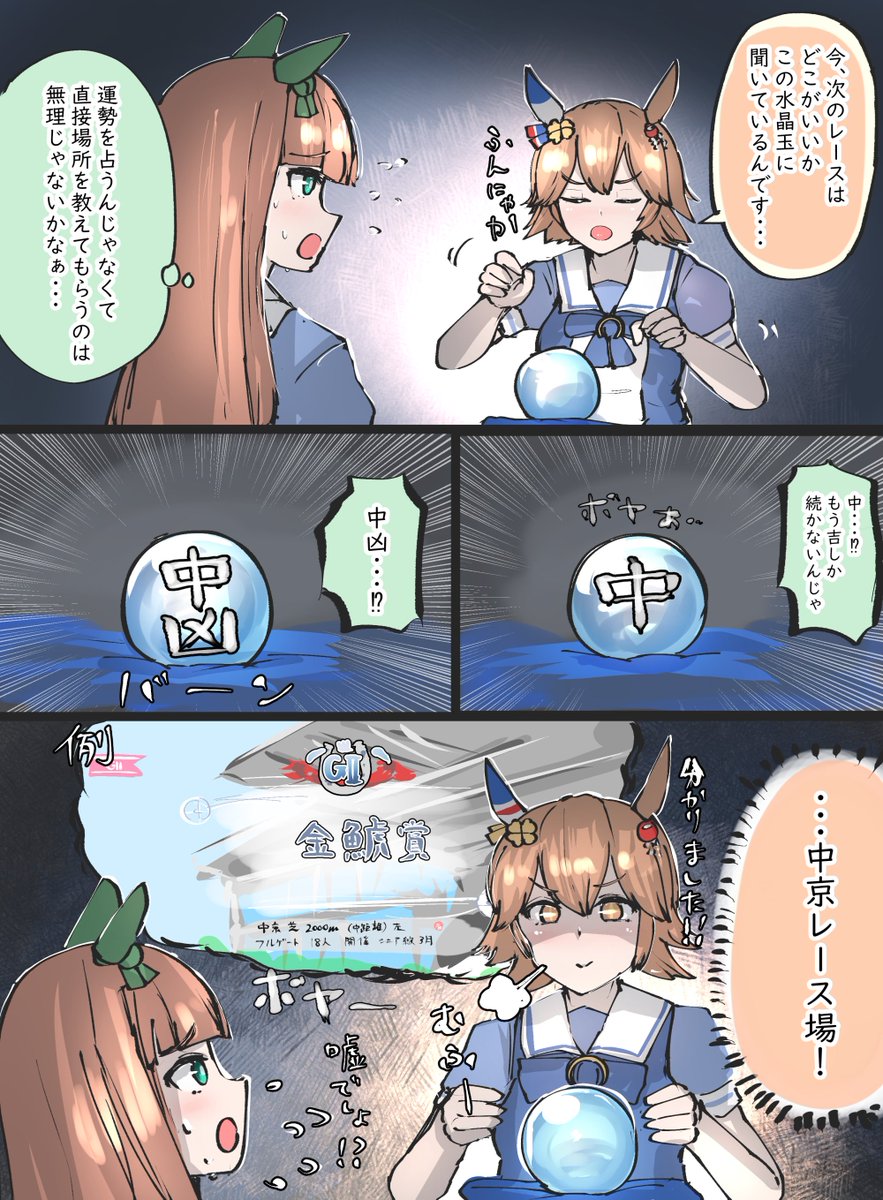 マチカネフクキタルと会話する水晶玉 #ウマ娘 