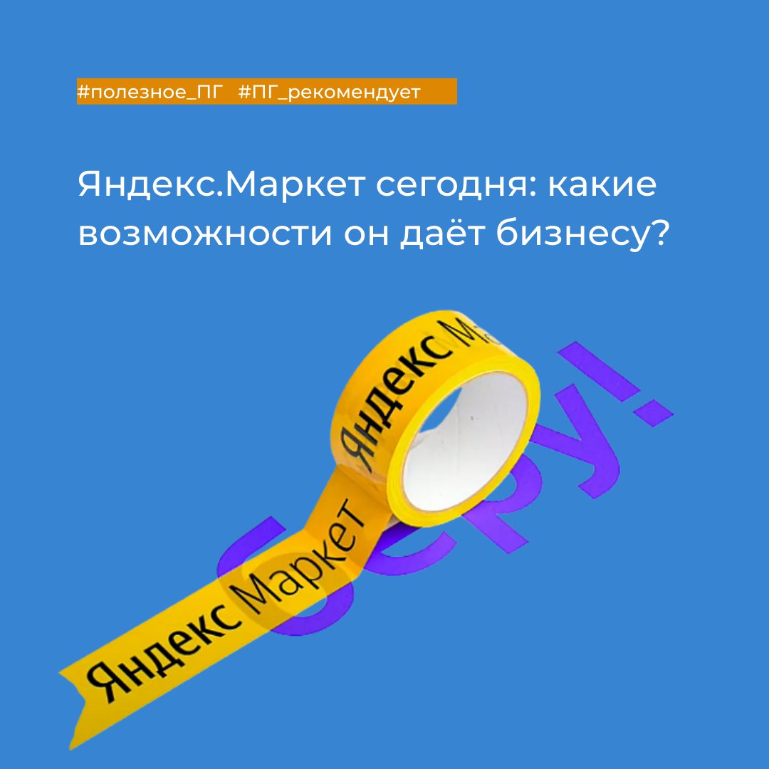 В прошлом посте мы ответили на ряд вопросов: почему стоит регистрироваться на Яндекс.Маркет? Для кого подходит эта платформа? И какие товары самые ходовые на маркетплейсе Яндекс.Маркет?

Разбираемся дальше!

Яндекс.Маркет сегодня: какие возможности он… t2p.pw/oBnxLNPQIg