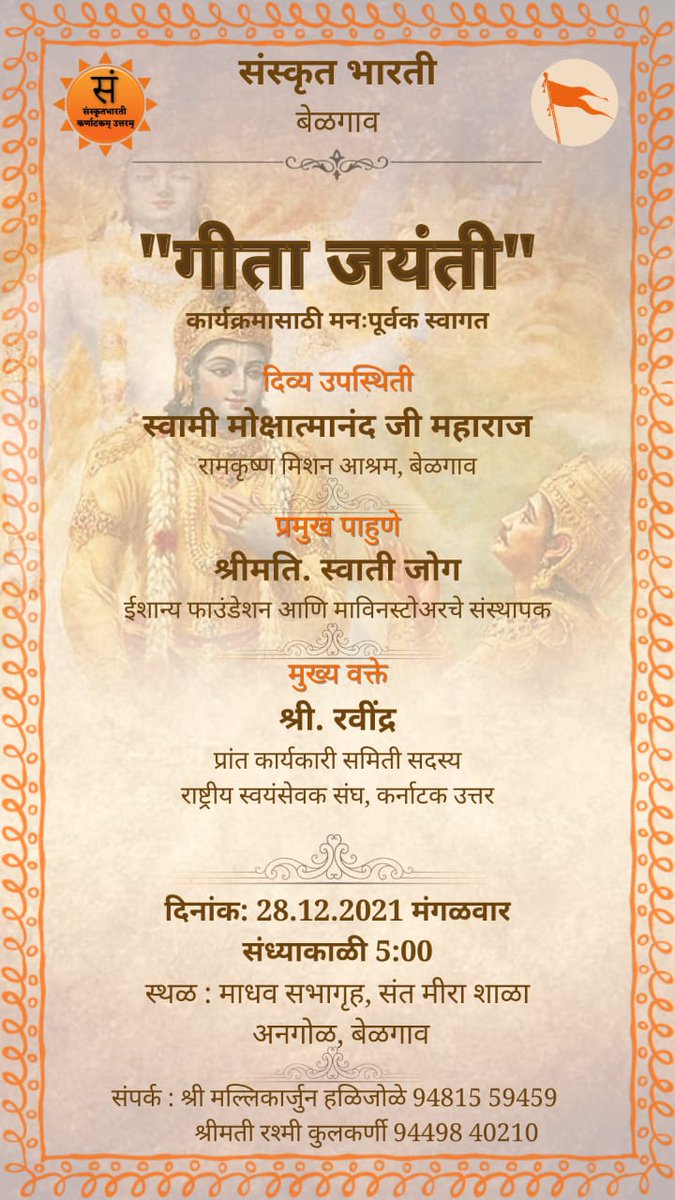SBBelagavi's tweet photo. संस्कृत भारती, बेलगवि नगरेण गीता जयंती उत्सव: आयोजितः अस्ति।

भवताम् सर्वेषाम सादरं स्वागतम्।🙏🏻

#sbbelagavi #NarendraModi
#dinesh_kamat #samskritamT #SB_delhi
#SB_DakshinaKar #SBTelangana #SamskritamAP https://t.co/TAk4dqjqdN
