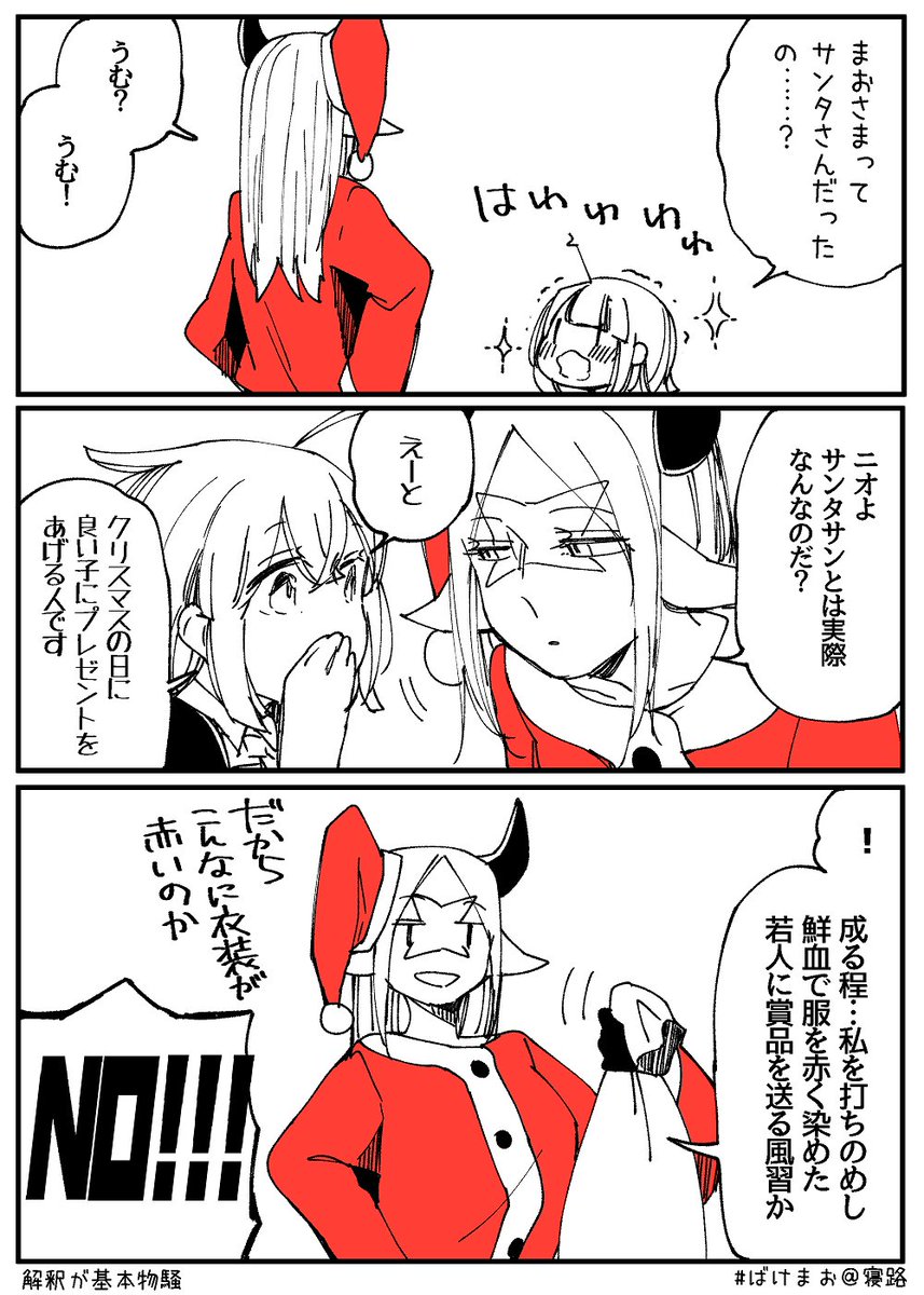 前描いたばけまおのクリスマス漫画お気に入りなので再掲 
#ばけまお #ばけーしょん魔王とペット 