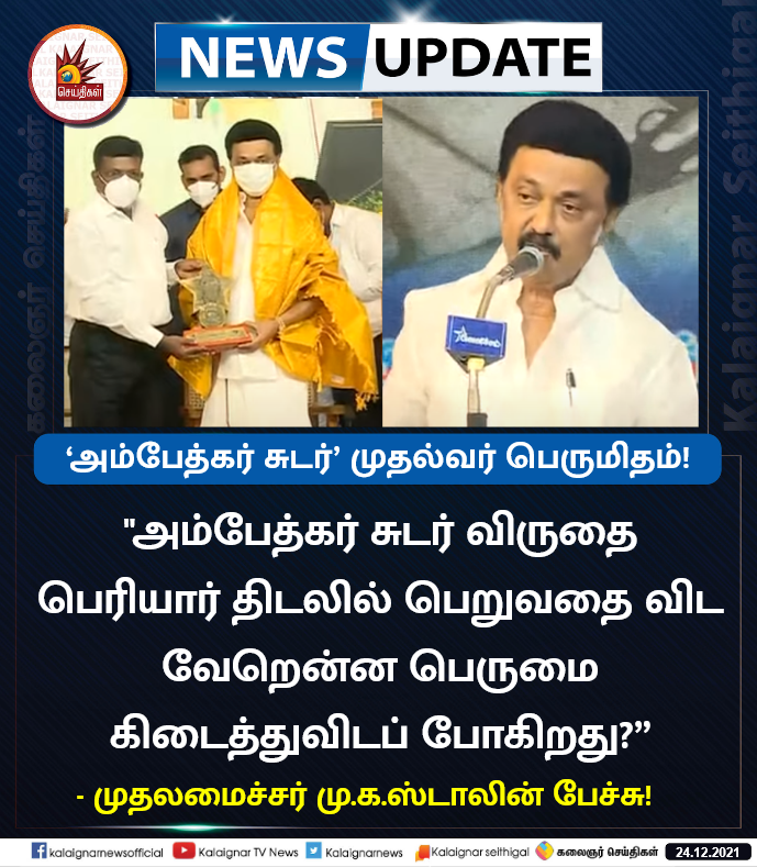 'அம்பேத்கர் சுடர் விருதை பெரியார் திடலில் பெறுவதை விட வேறென்ன பெருமை கிடைத்துவிடப் போகிறது.”

- முதலமைச்சர் மு.க.ஸ்டாலின் பேச்சு!

#ChiefMinisterMKStalin #AmbedkarSudar