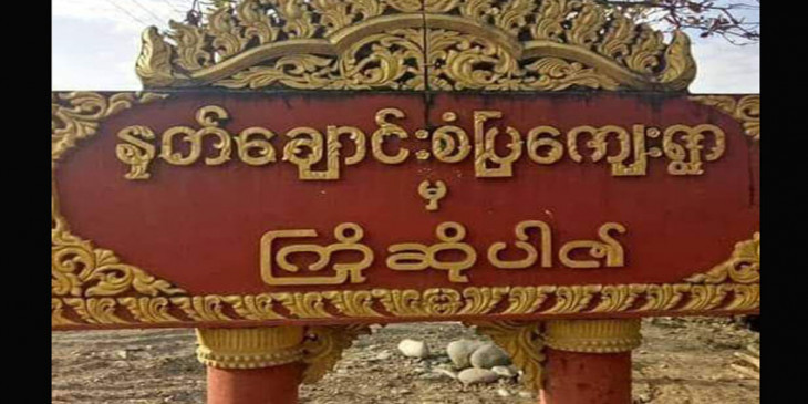 Junta has cut off electricity and MPT internet line in NatChaung and nearby villages at Kalaymyo Township,Sagaing region since this morning. Internet lines are also unavailable currently and a refugee woman who has been in labor pains to give birth since this..
(1/2)
#Dec24Coup