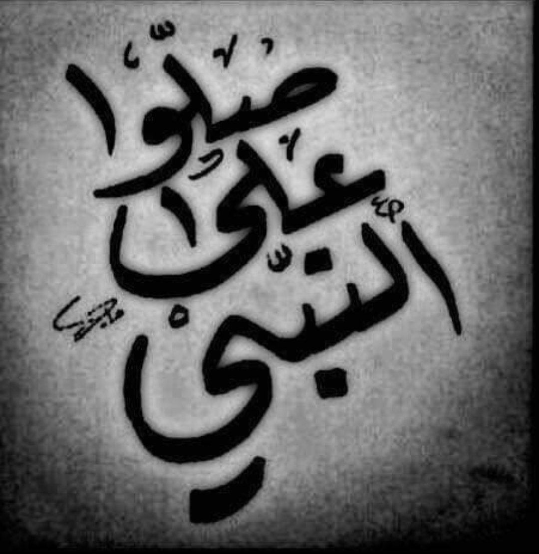 اللهم صلِ وسلم علي سيدنا محمد ♥️
