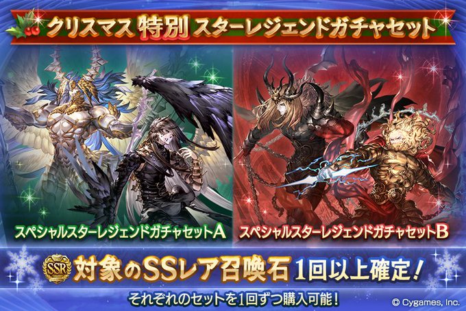21 12 25 クリスマス特別スターレジェンドガチャセット開催 グラブル備忘録