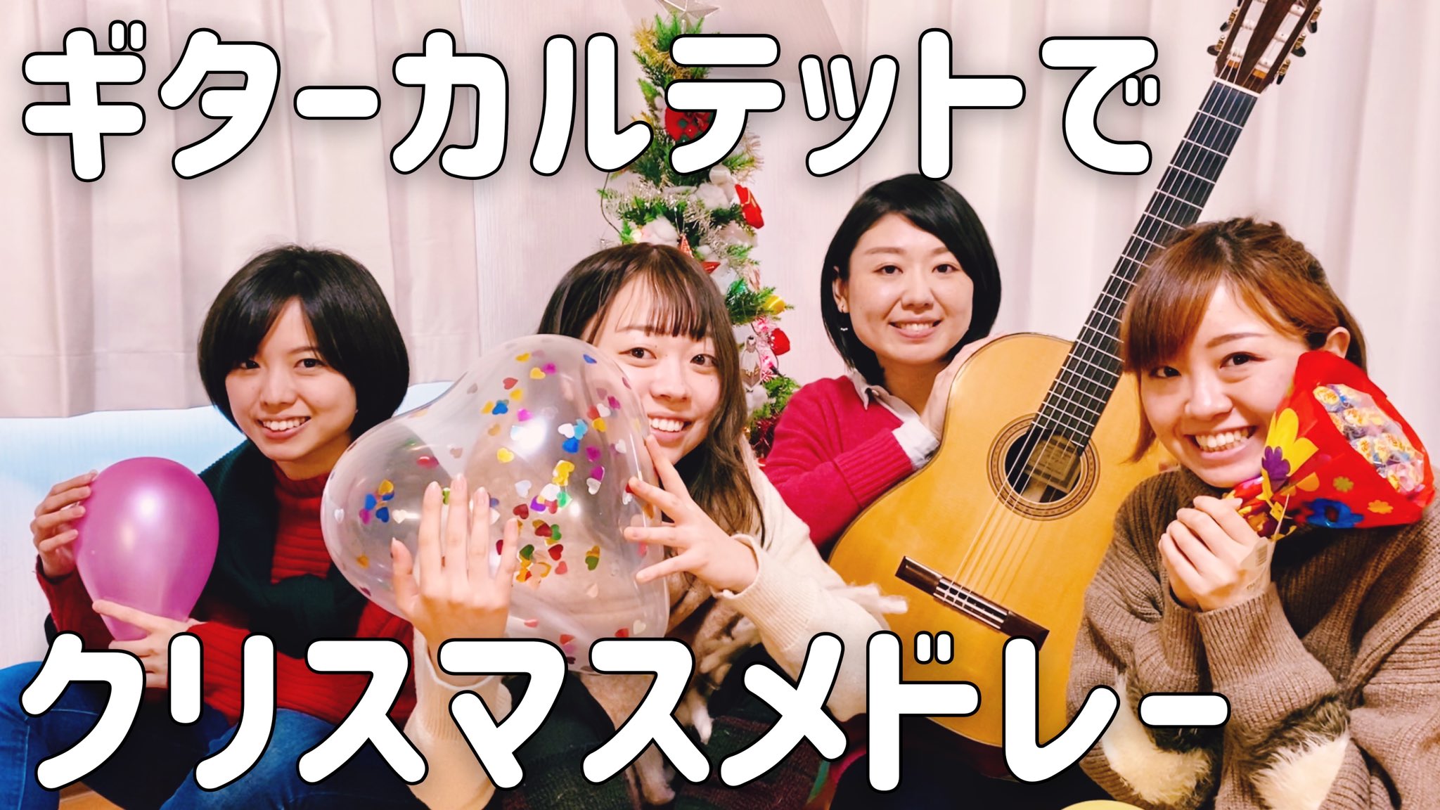 ギターカルテット アネモネ 公式 Youtube動画更新 皆さまお久しぶりです アネモネです なんと 昨年収録してお蔵入りになっていた動画を公開します クリスマスソングメドレー 編曲 森田綾乃 ぜひyoutubeでお聴きください