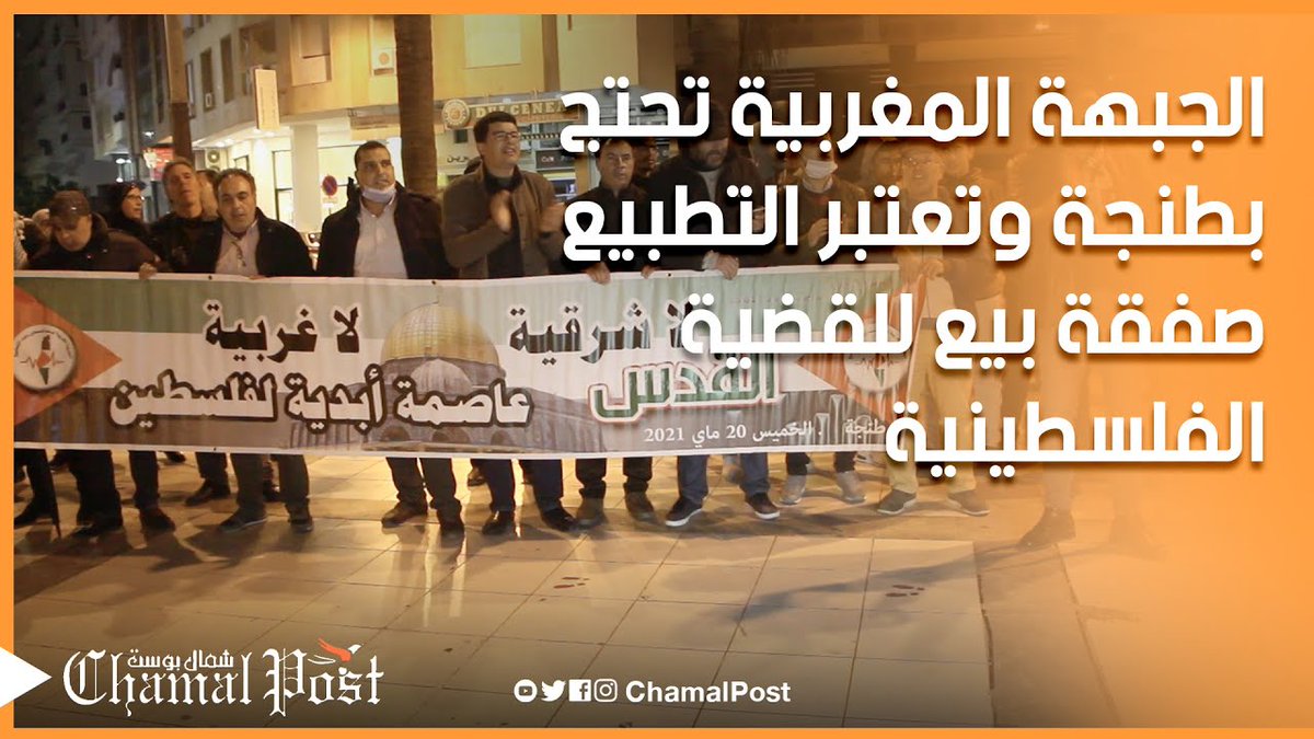 الجبهة المغربية تواصل احتجاجها بطنجة دعما لفلسطين وتعتبر التطبيع صفقة بي... youtu.be/16ddd5mZfmU via <a href="/YouTube/">YouTube</a> 
#إسرائيل #التطبيع_خيانة #التطبيع