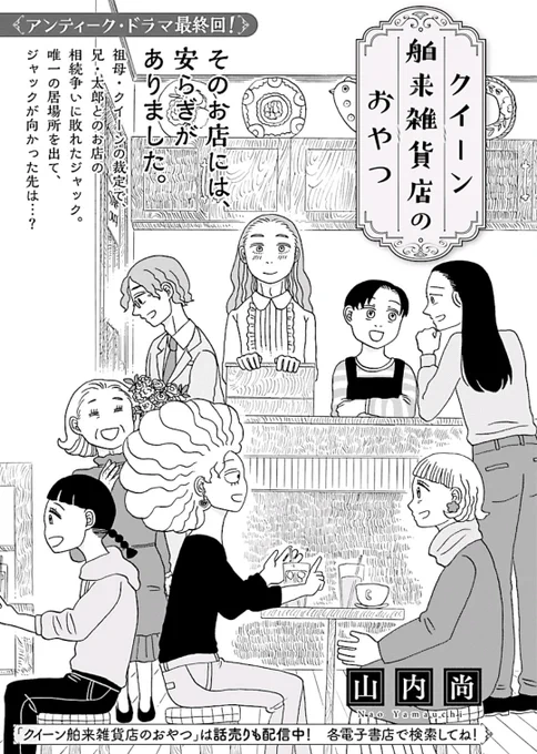 『クイーン舶来雑貨店のおやつ』最終話、本日発売のエレガンスイブ2月号に載っております。ここまで読んでくださった方が心の隅に置いておける畳み方にできたでしょうか。お話が終わってしまう寂しさもありますが、年明けにちょっとしたお知らせがあるかもです https://t.co/vjf0wsBoAr 