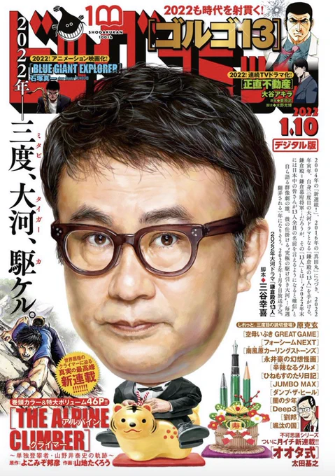 【本日発売】
巻頭カラー新連載!
『THE ALPINE CLIMBER〜単独登攀者・山野井泰史の軌跡〜』よこみぞ邦彦/山地たくろう

月イチ新連載スタート!
太田基之『オオタ式』

ビッグコミック新年1号、本日発売!
表紙は大河ドラマ「#鎌倉殿の13人」脚本 #三谷幸喜 さん!
https://t.co/5Apy9Ykwaa 