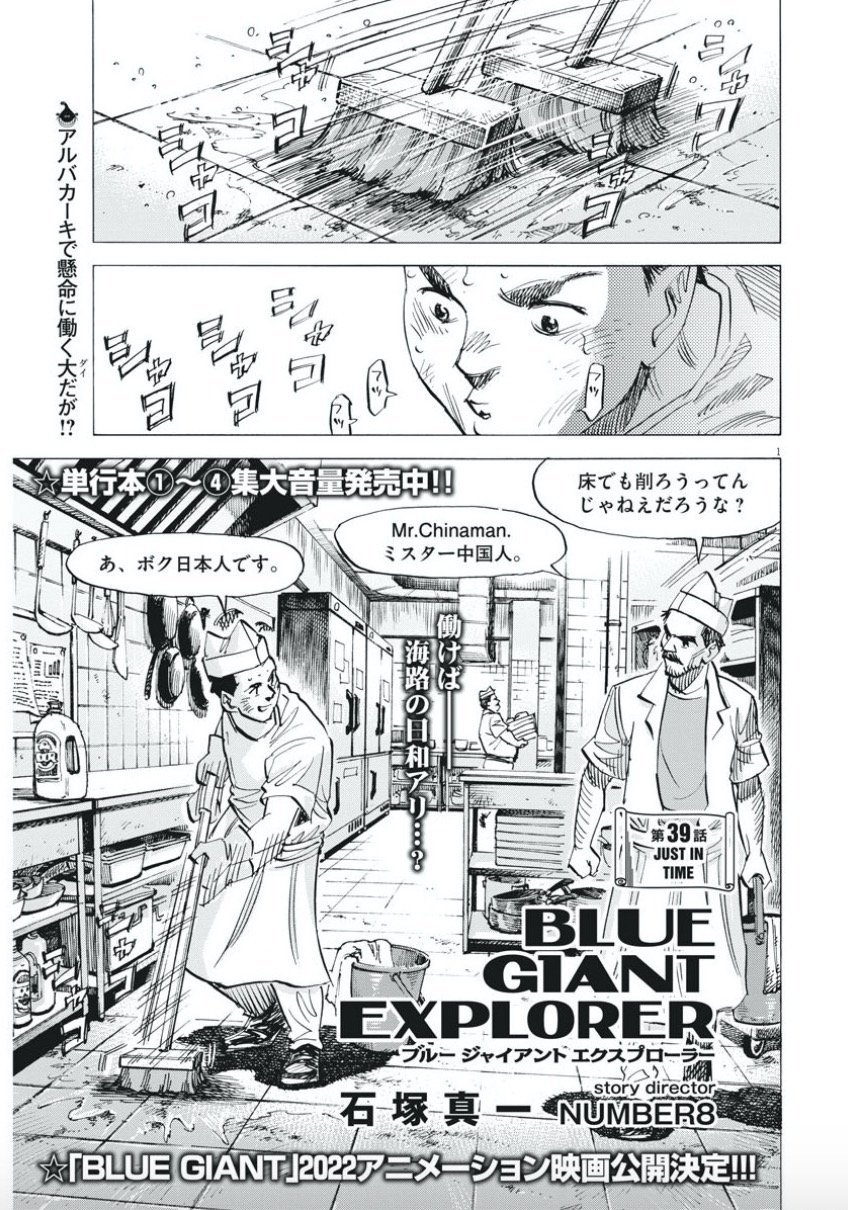 BLUE GIANT 公式アカウント в X: „【最新話掲載！】 アルバ