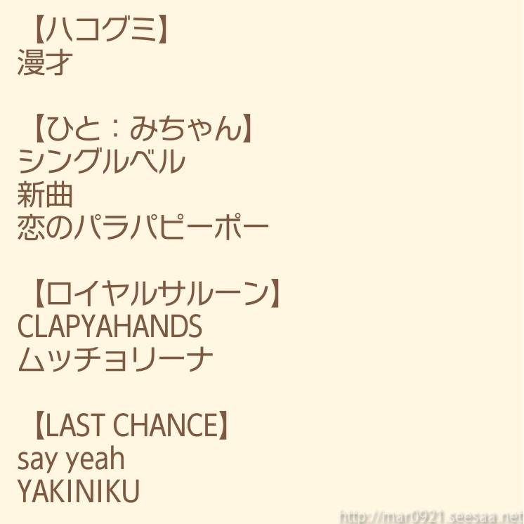 mar0921's tweet photo. 本日のセトリ。
一部不明なところとか、タイトルや綴りが怪しい部分もありますが…。
何か追加修正あればぜひ教えてください!🤣
ひさびさの長丁場なのにはしゃぎすぎて記憶が曖昧よ、、
#出張ネバーランド
#nobodyknows+
#SEAMO
#KURO
#ORLAND
#machaco
#LASTCHANCE
#ひとみちゃん
#ハコグミ https://t.co/TAQT9L228v