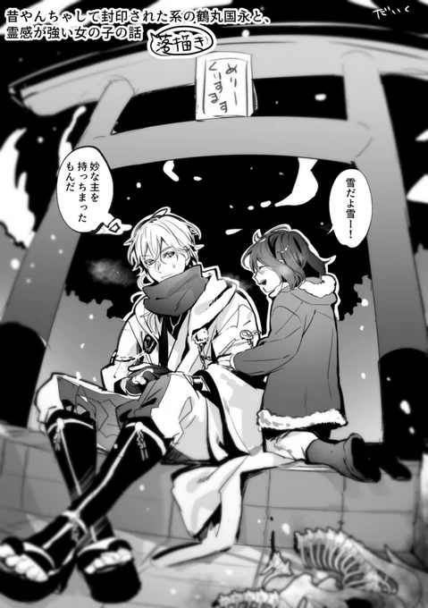 封印されてた鶴丸と霊感少女のめりーくりすますーなラクガキ。 
