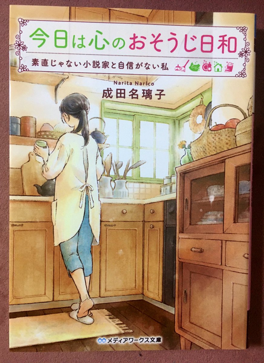 SakikoBook's tweet photo. 成田名璃子2019『#今日は心のおそうじ日和』メディアワークス文庫

離婚したシングルマザーの主人公が寡黙な作家宅で家政婦となり、人生の再スタートをきる。
時差と暦の違いのせいで仕事で個人的に参っていたのですが、本作の静かに、でも確実かつ肯定的に次のステージに向かう姿に癒されました
#読了 https://t.co/eB6yap7diY