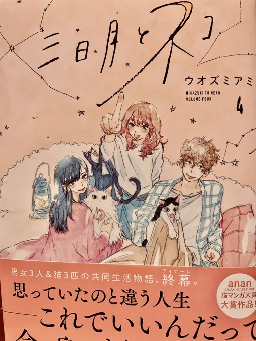 ウオズミアミさん「三日月とネコ」が全4巻で完結した。言葉にしなくても伝わる想いはあるけど、それを言葉にすることで絆は一層深まっていくんだな。この巻では鹿乃子さんの言葉に感銘を受けた。 とにかく素敵な物語だった。ありがとうございました。 