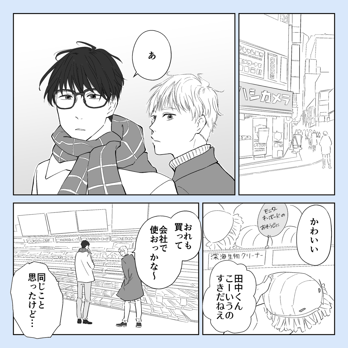 付き合ってる会社の同期ふたりでデートに行きました
#創作BL 