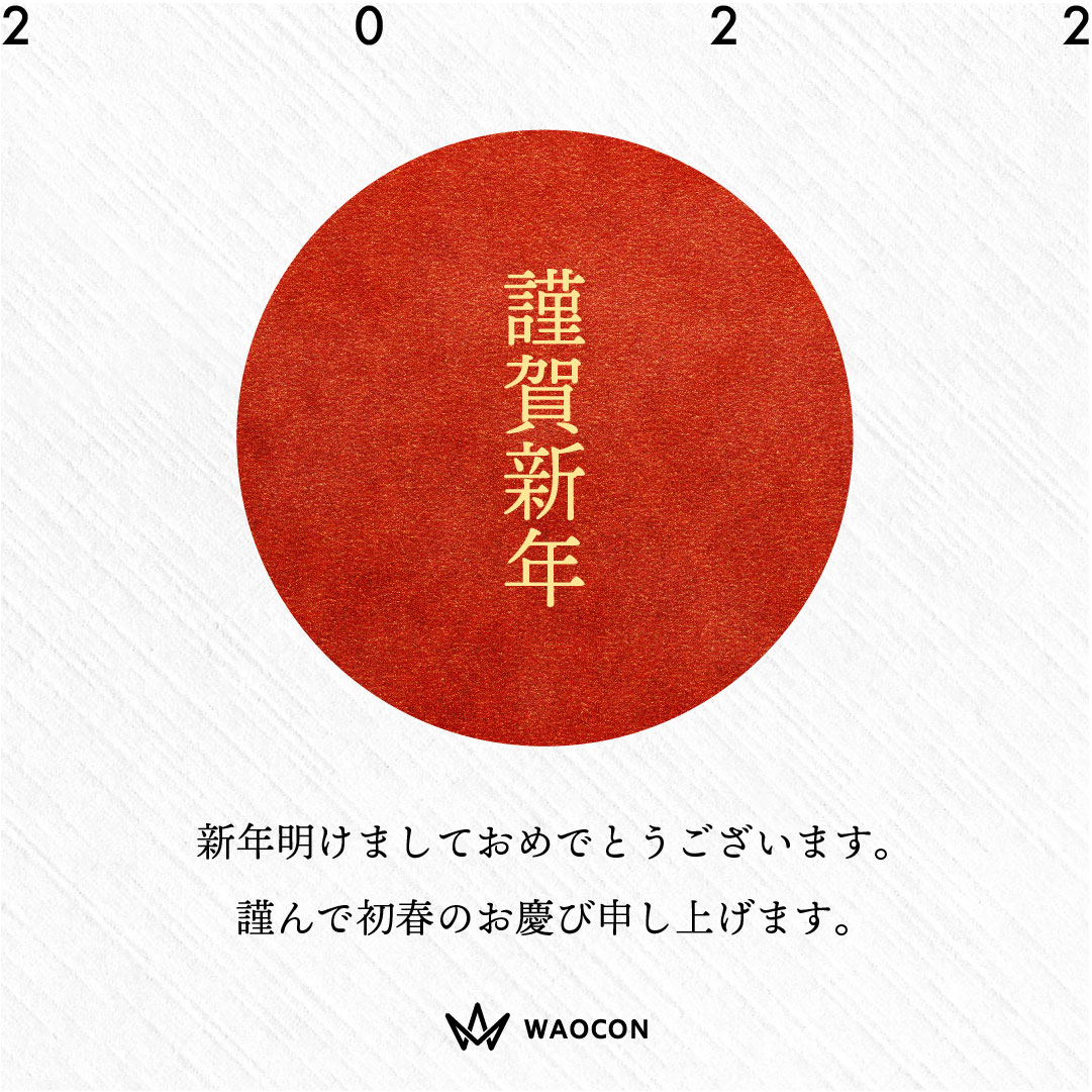 waocon_office's tweet photo. 新年明けましておめでとうございます。皆様にとってよい1年でありますようお祈り申し上げます。
弊社は4日から新しい1年をスタートさせます。
#お正月 #happynewyear #waocon #本年もよろしくお願い申し上げます https://t.co/7MedSLtdNe