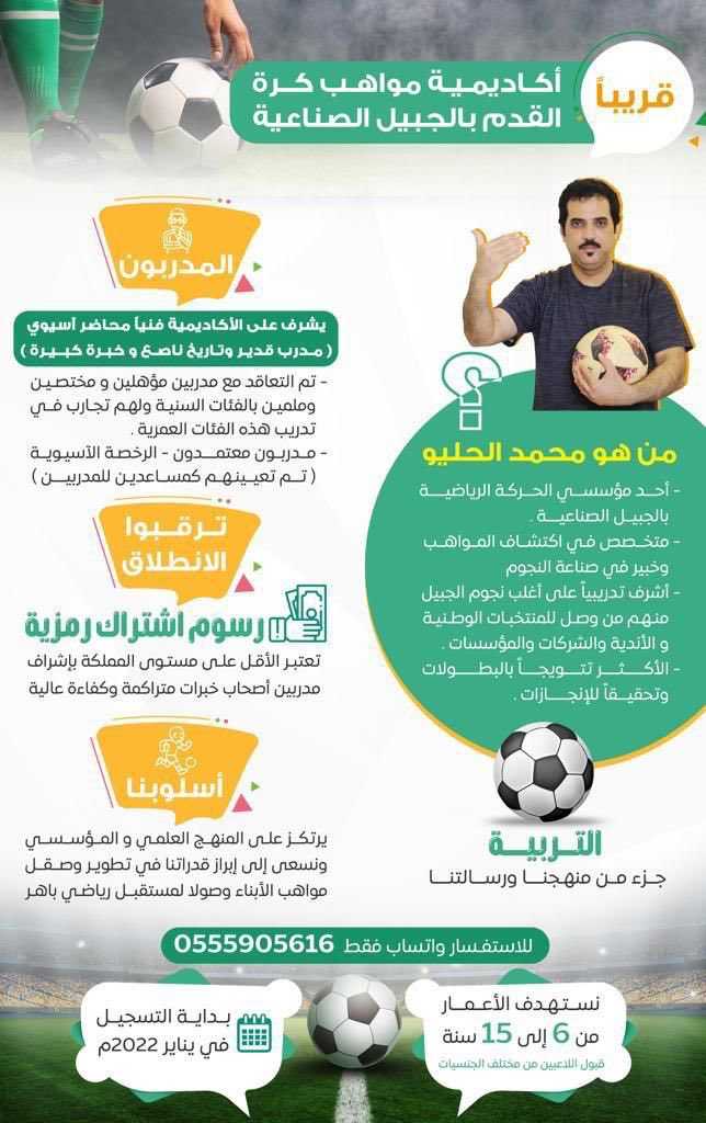 Salman_10_'s tweet photo. قريباً 📣
إطلاق أكاديمية مواهب لكرة القدم بمدينة #الجبيل_الصناعية .

✔️أقل رسوم اشتراك "رمزية" على مستوى المملكة.
✔️بإشراف مدربين مختصين وملمين بالفئات السنية .

وبإشراف عام من ا��أستاذ محمد الحليو 
@MohmmedAlhelaiw https://t.co/UMc6AB32p1